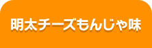 明太チーズもんじゃ味