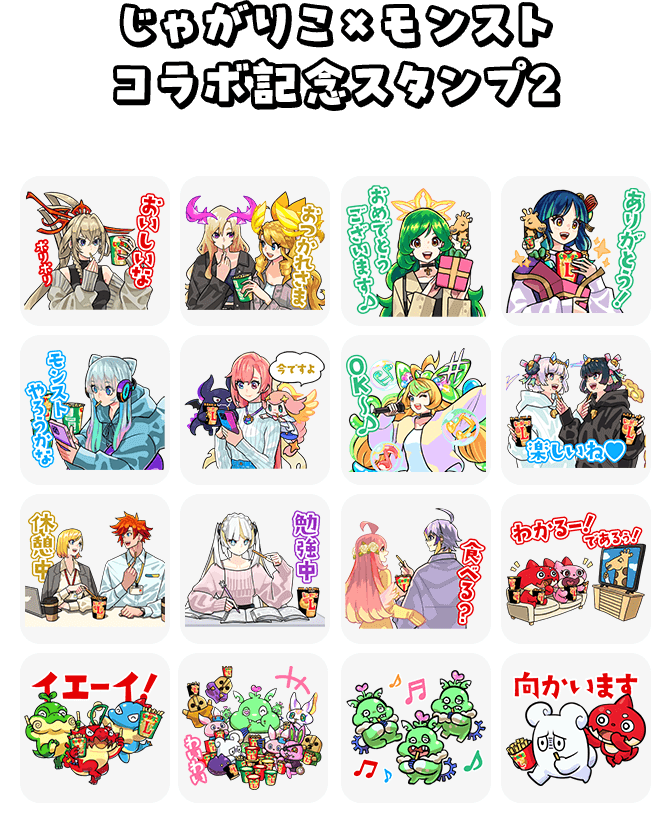 じゃがりこ×モンストコラボ記念スタンプ2