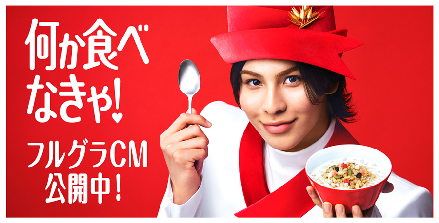 何か食べなきゃ!フルグラCM公開中!