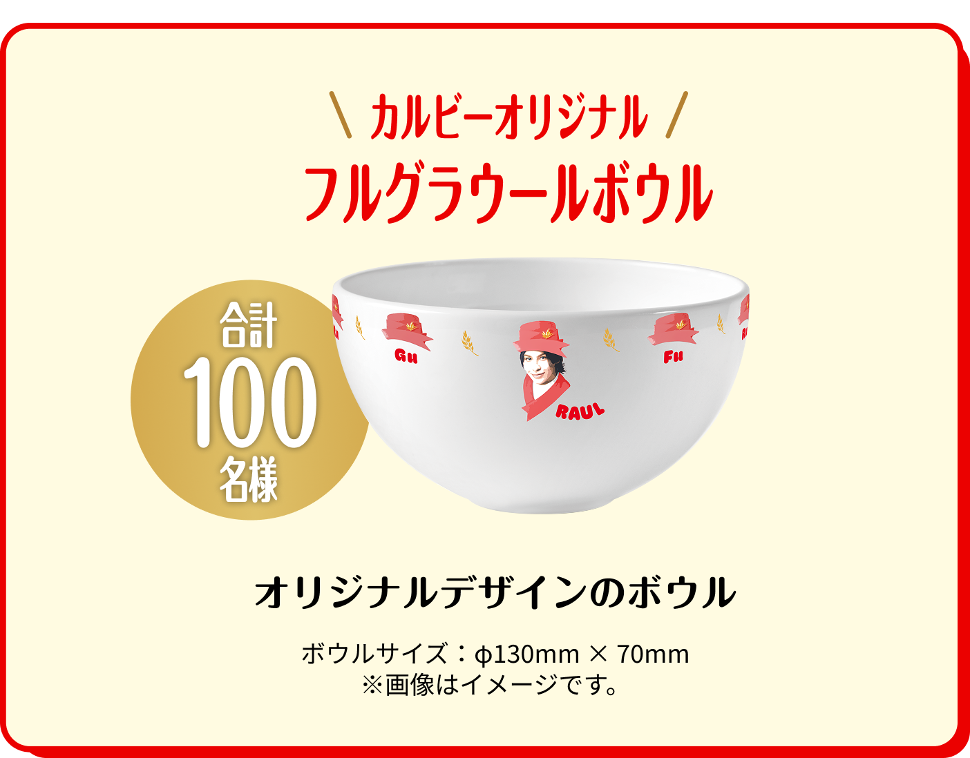 A賞　合計100名様　カルビーオリジナル　フルグラウールボール　オリジナルデザインのボウル　ボウルサイズ　直径130mm×70mm