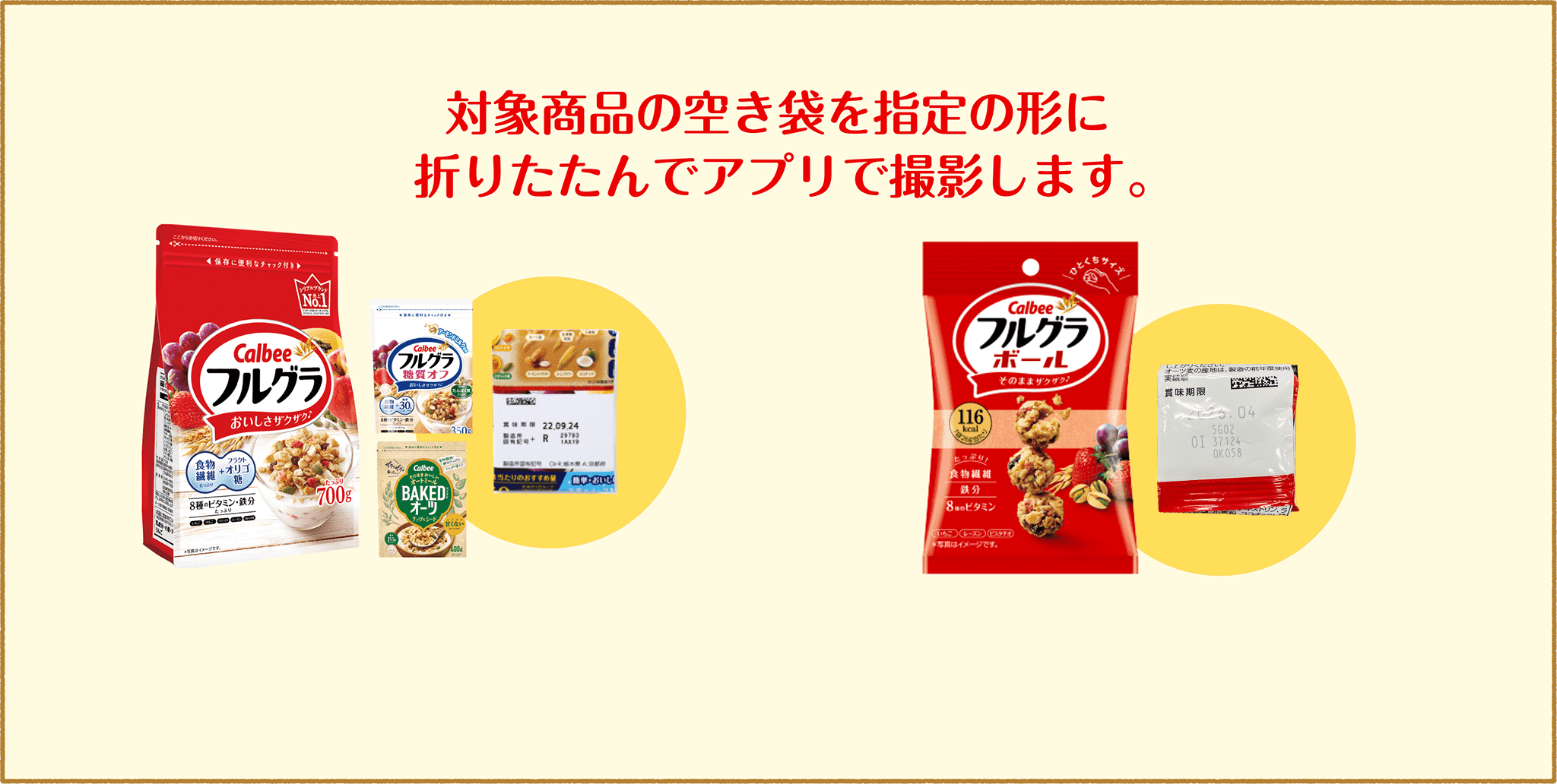 対象商品の空き袋を指定の形に折りたたんでアプリで撮影します。