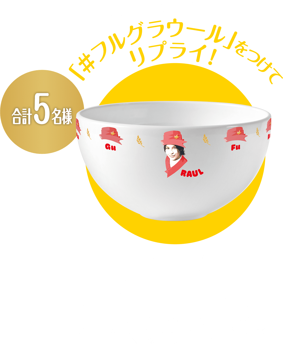 合計5名様　フォロー＆リポストして「#フルグラウール」をつけてリプライ　カルビーオリジナル　フルグラウールボウル　※事前にカルビーPR部公式（@calbee_PR）のフォロー＆キャンペーン投稿のリポストが必要です。※画像はイメージです。