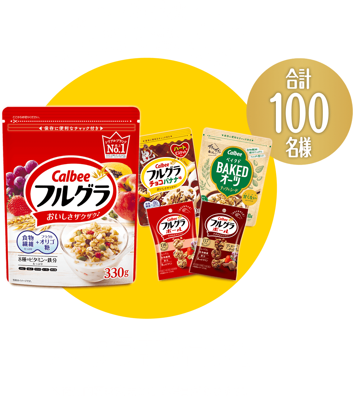 合計100名様　フォロー＆リポストでその場で当たる！　フルグラ詰め合わせ　※商品内容は変更となる場合があります。