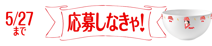 応募しなきゃ！　5/27まで