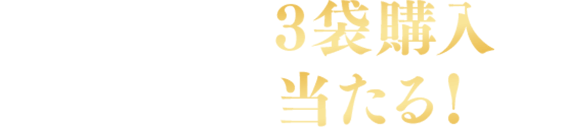対象の夏ポテト3袋購入して応募すると当たる！
