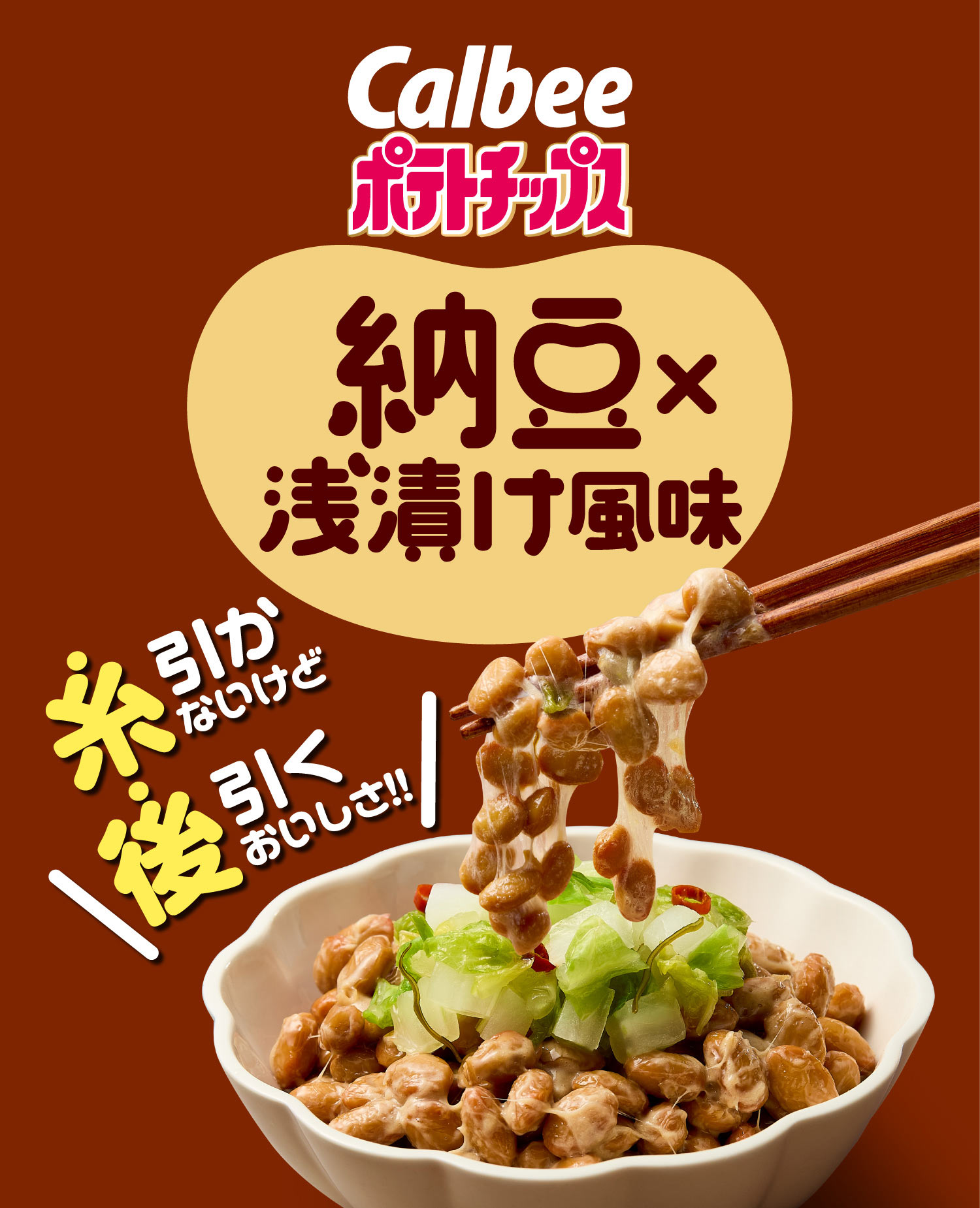 Calbee ポテトチップス 納豆×浅漬け風味「糸引かないけど後引くおいしさ。」