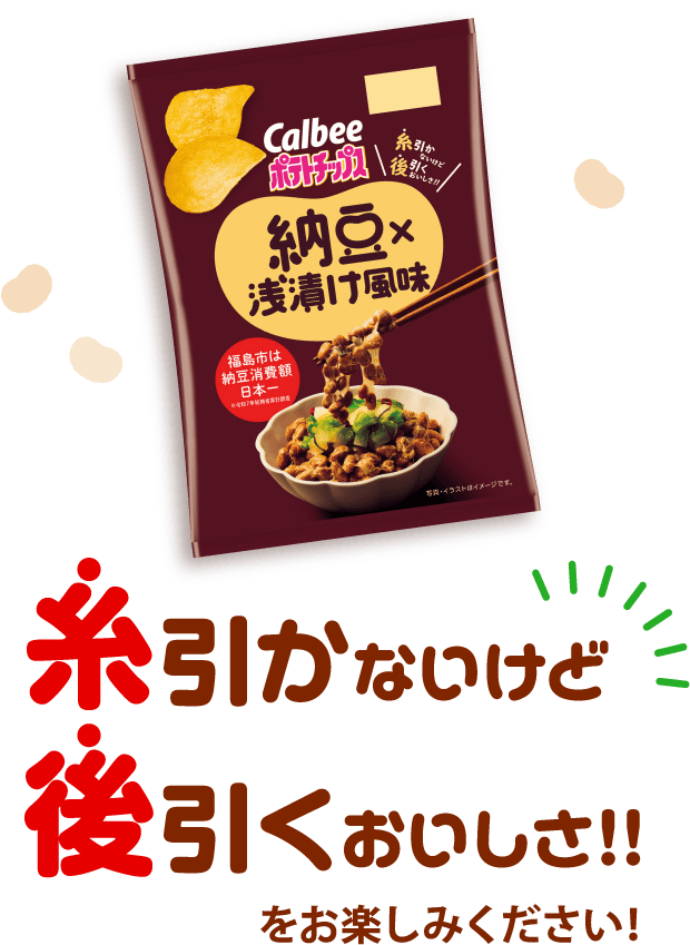 糸引かないけど後引くおいしさ！をお楽しみください！