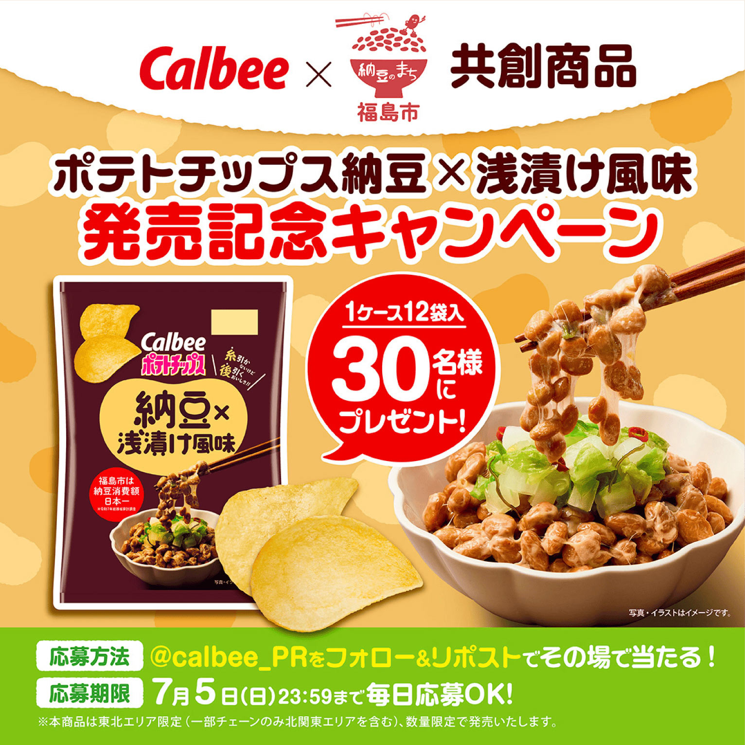 1ケース12袋入り30名様にプレゼント！写真・イラストはイメージです。応募方法@calbee_PRをフォロー＆リポストでその場で当たる！、応募期限7月5日日曜日23時59分まで毎日応募OK！