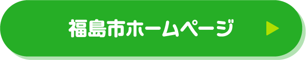 福島市ホームページ（別タブで開きます）