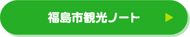福島市観光ノート（別タブで開きます）