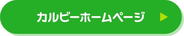 カルビーホームページ