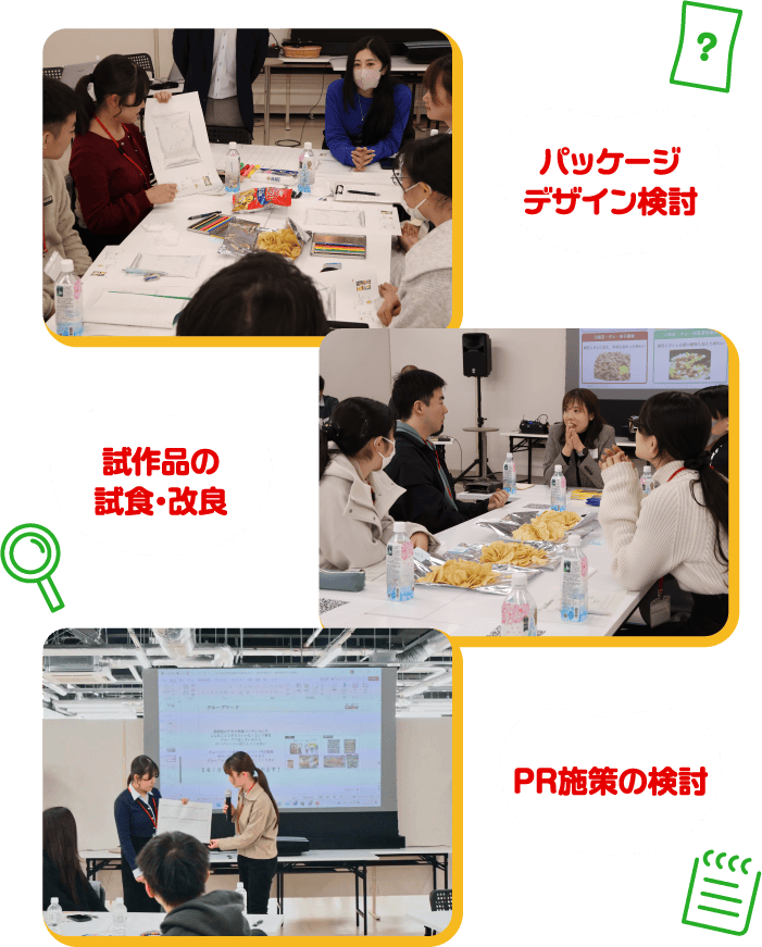 パッケージデザインを検討している様子の写真、試作品を試食して話合う様子の写真、PR施策を検討している様子の写真