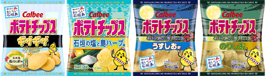 ポテトチップスギザギザ 石垣島塩ぽん酢味、石垣の塩と島ハーブ味、石垣島の満月の塩 うすしお味、石垣島の満月の塩 のりしお