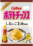 『ポテトチップス しおとごま油風味』