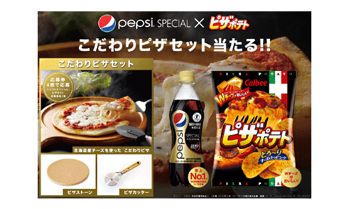 こだわりピザセット当たる!!キャンペーン
