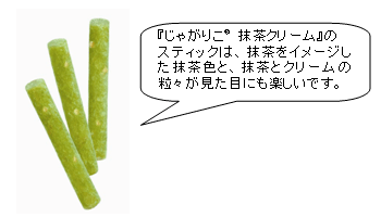じゃがりこ® 抹茶クリーム スティック