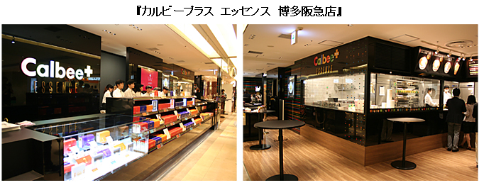 カルビープラス エッセンス 博多阪急店