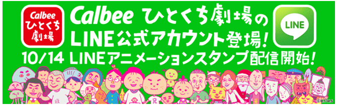 ひとくち劇場　ＬＩＮＥスタンプ配信開始