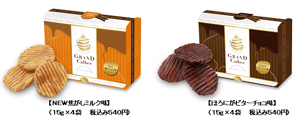 ＮＥＷ焦がしミルク味 ほろにがビターチョコ味