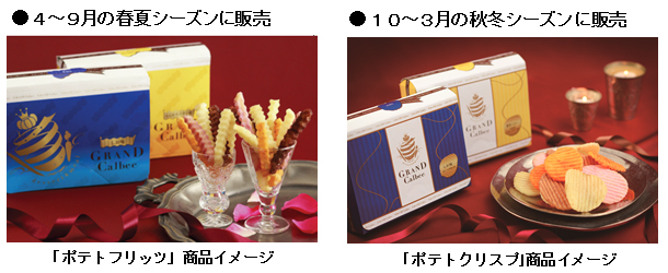 GRAND Calbee　ポテトフリッツ＆ポテトクリスプイメージ