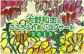 大野和士の こころふれあいコンサート 2015