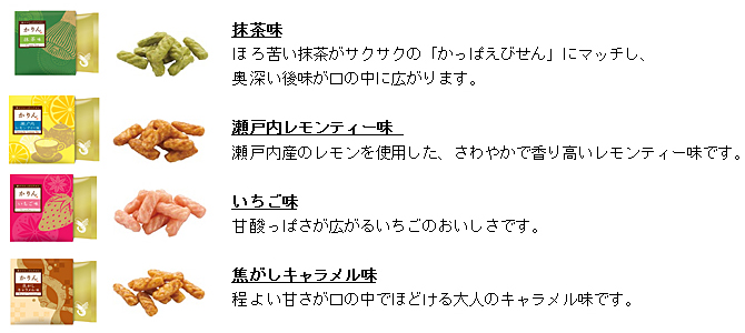 かっぱえびせん　かりん