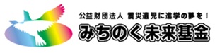 みちのく未来基金
