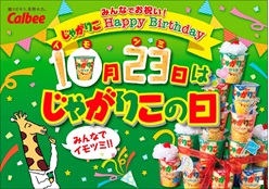 じゃがりこの日