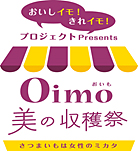 Oimo美の収穫祭～さつまいもは女性のミカタ～