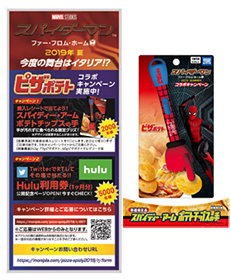 Hulu利用券&スパイディー・アーム ポテトチップスの手