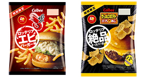 かっぱえびせん ロッテリアエビバーガー味／サッポロポテトバーべＱあじ ロッテリア絶品チーズバーガー味