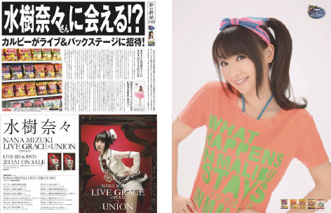 水樹奈々メガ新聞
