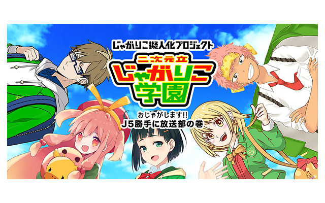 ニュースリリース じゃがりこ擬人化プロジェクト キャラクターj５の声優オーディション開催 カルビー株式会社