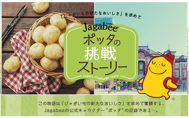 Jagabeeポッタの挑戦ストーリー