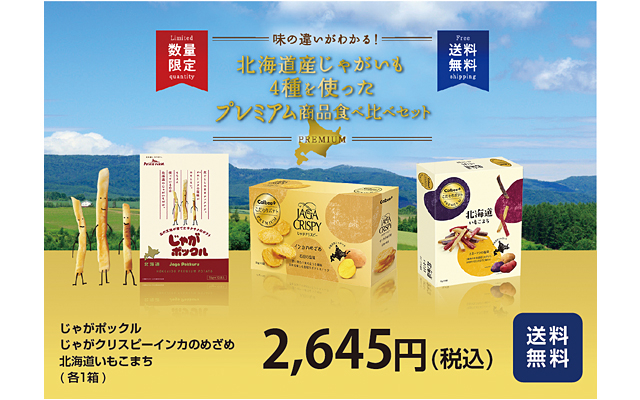 プレマム商品食べ比べセット