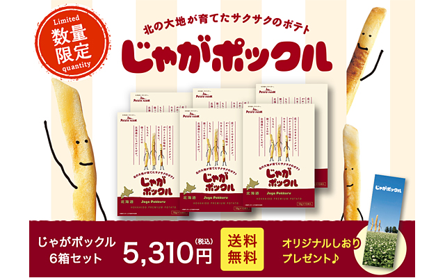 ニュースリリース 『北海道産じゃがいも4種を使ったプレミアム商品食べ比べセット』 ｜ カルビー株式会社