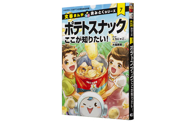 ポテトスナック ここが知りたい！