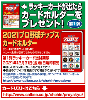 ニュースリリース 『２０２１プロ野球チップス』 ｜ カルビー株式会社