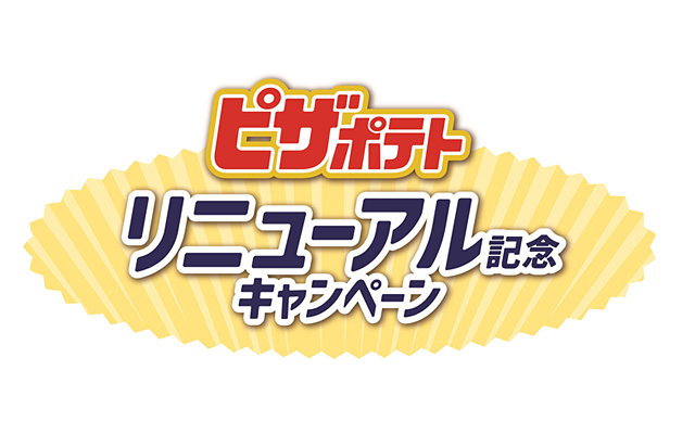 ピザポテトリニューアル記念キャンペーン