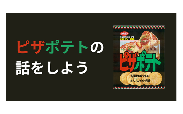 ピザポテトリニューアル記念キャンペーン