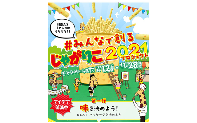 みんなで創るじゃがりこ２０２１プロジェクト