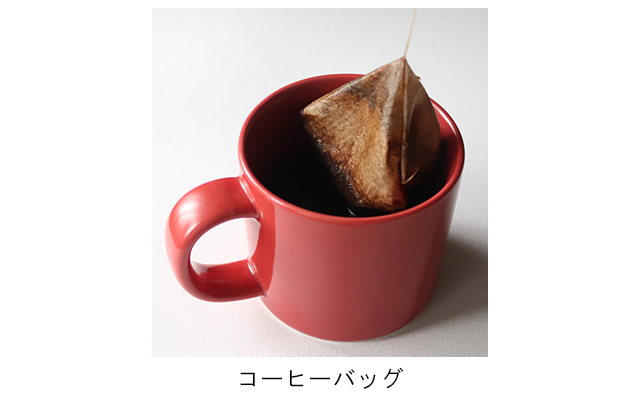 コーヒーバッグ