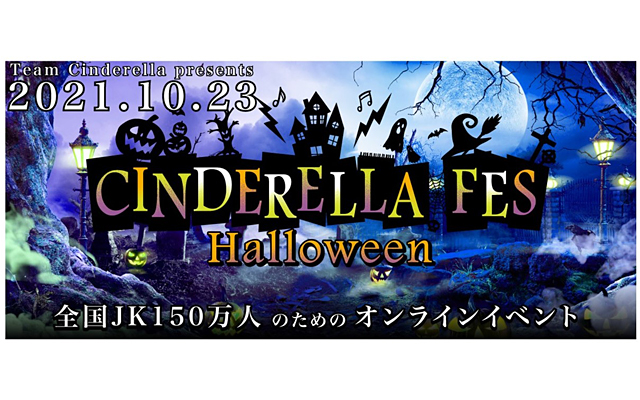 シンデレラフェス ハロウィン オンライン