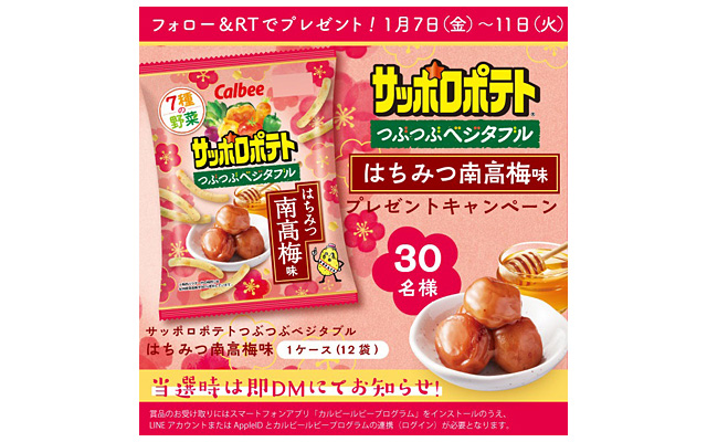 サッポロポテトキャンペーン