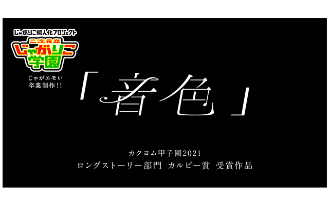 じゃがりこ擬人化プロジェクト卒業制作