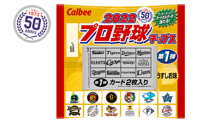 ニュースリリース 『２０２２プロ野球チップス』 ｜ カルビー