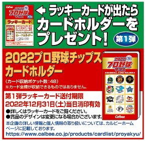 プロ野球チップカード2022第一弾ラッキーカード