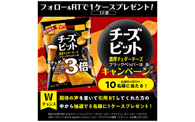 チーズビット 濃厚チェダーチーズブラックペッパー味プレゼントキャンペーン