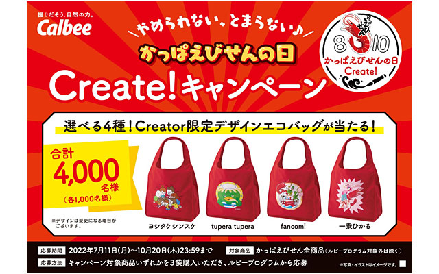 Create！キャンペーン