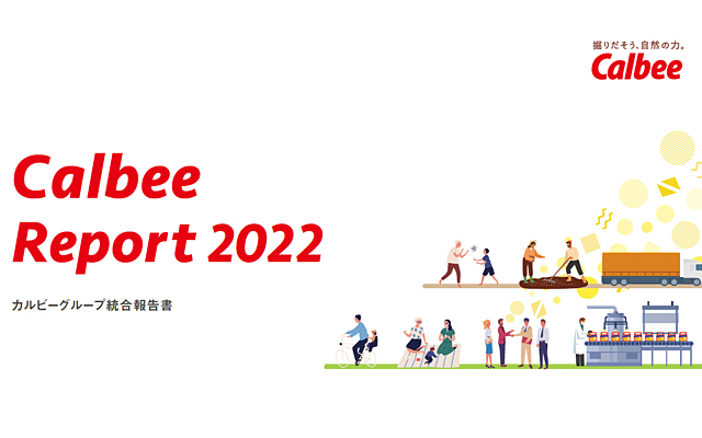 Calbee Report２０２２を発行しました